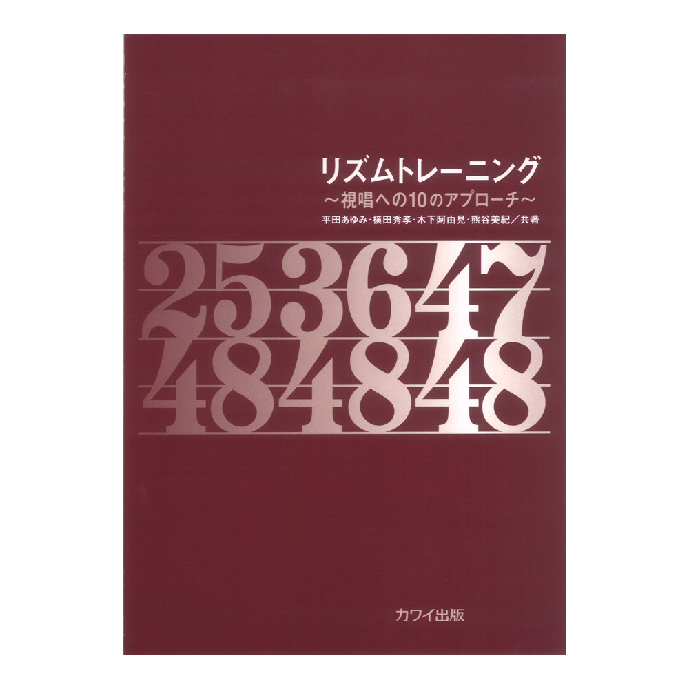 平田あゆみ 横田秀孝 木下阿由見 熊谷美紀 リズムトレーニング 視唱への10のアプローチ カワイ出版