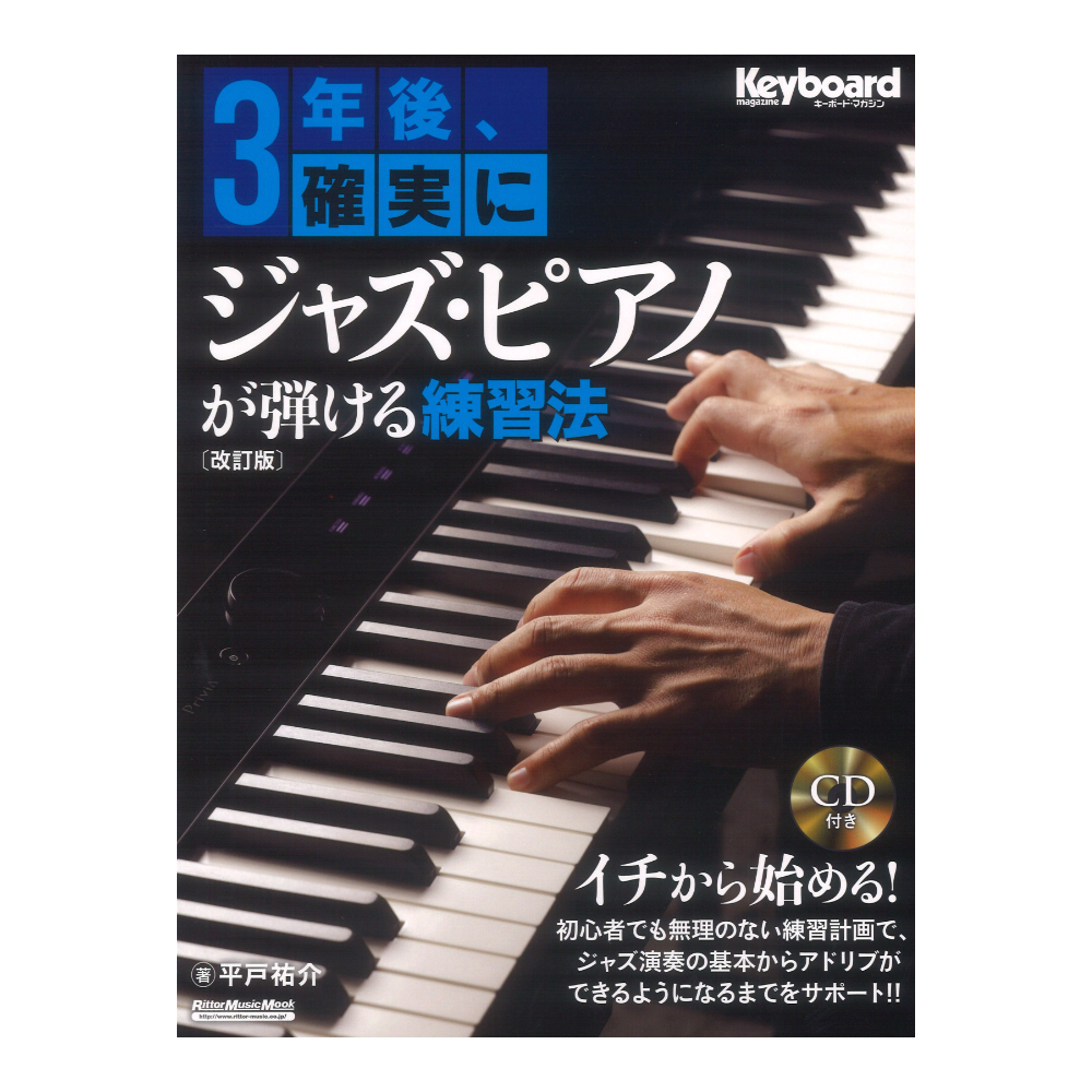 3年後、確実にジャズ・ピアノが弾ける練習法【改訂版】リットー