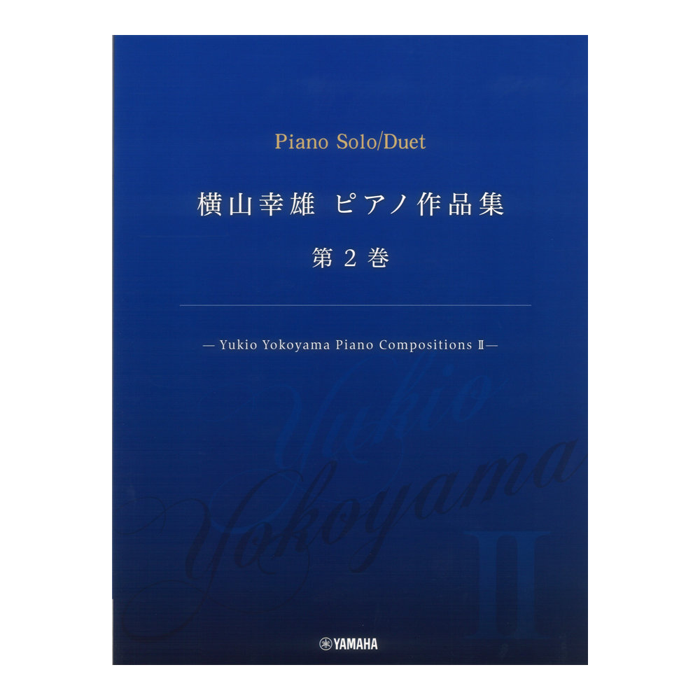 横山幸雄 ピアノ作品集 第2巻 Yukio Yokoyama Piano Compositions II ヤマハミュージックメディア