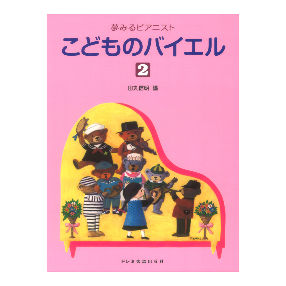 夢みるピアニスト こどものバイエル 2 ドレミ楽譜出版社