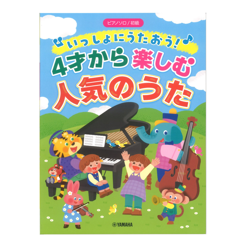 ピアノソロ 初級 いっしょにうたおう！4才から楽しむ人気のうた ヤマハミュージックメディア