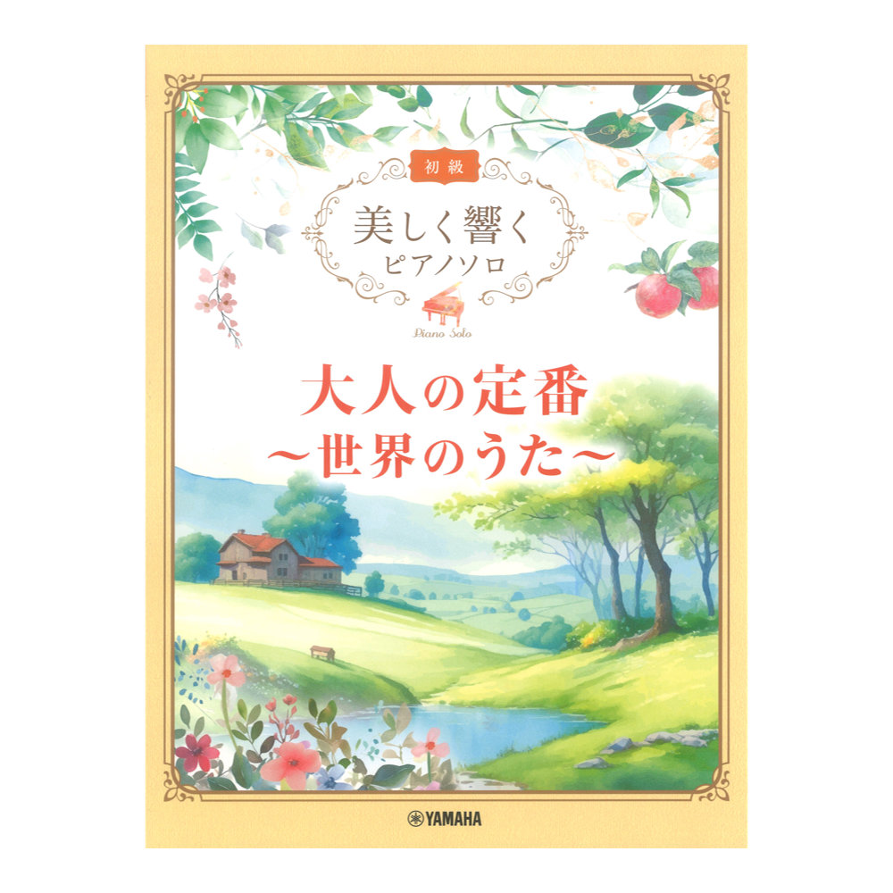 美しく響くピアノソロ 初級 大人の定番 〜世界のうた〜 ヤマハミュージックメディア