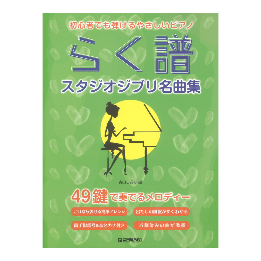 初心者でも弾ける らく譜 やさしいピアノ スタジオジブリ名曲集 49鍵で奏でるメロディー ドリームミュージックファクトリー