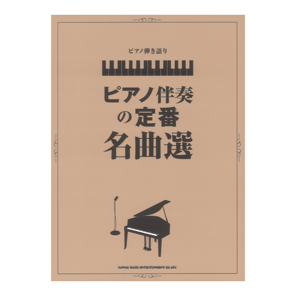 ピアノ弾き語り ピアノ伴奏の定番名曲選 シンコーミュージック