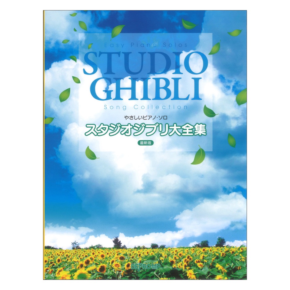 やさしいピアノソロ スタジオジブリ大全集 最新版 デプロMP