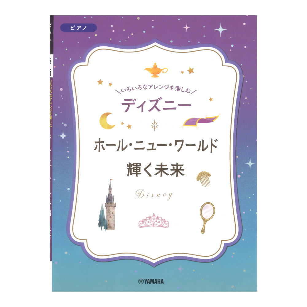 いろいろなアレンジを楽しむ ディズニー ホール・ニュー・ワールド/輝く未来 ヤマハミュージックメディア