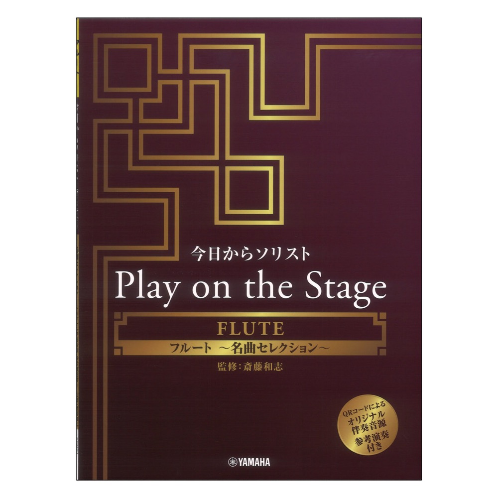 今日からソリスト Play on the Stage フルート 〜名曲セレクション〜 オリジナル伴奏音源 参考演奏付き ヤマハミュージックメディア