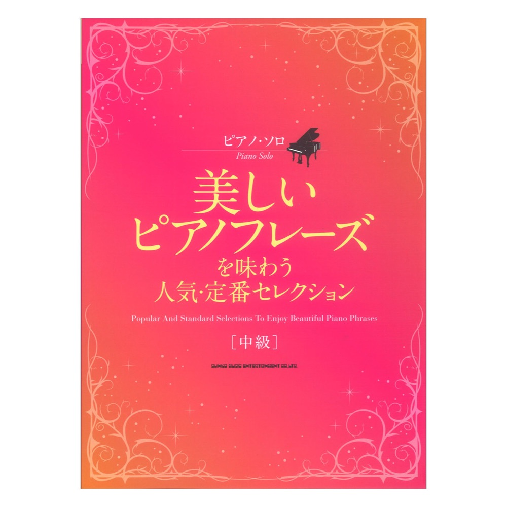 ピアノソロ 美しいピアノフレーズを味わう人気 定番セレクション シンコーミュージック