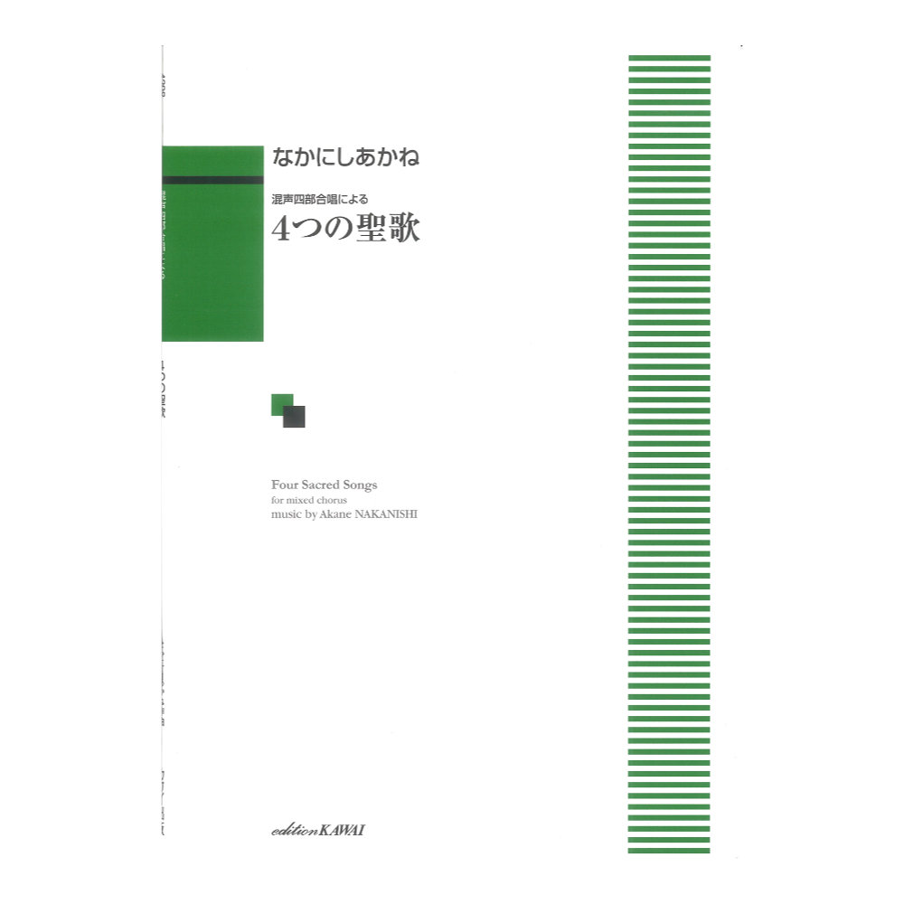 なかにしあかね 「４つの聖歌」混声四部合唱による カワイ出版