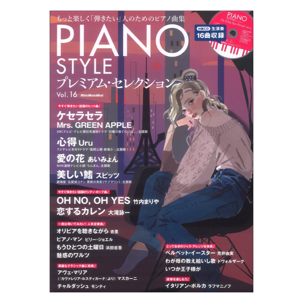 PIANO STYLE プレミアム・セレクションVol.16 リットーミュージック(D