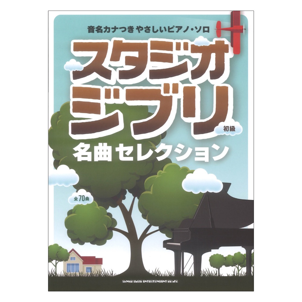 音名カナつきやさしいピアノ・ソロ スタジオジブリ名曲セレクション シンコーミュージック