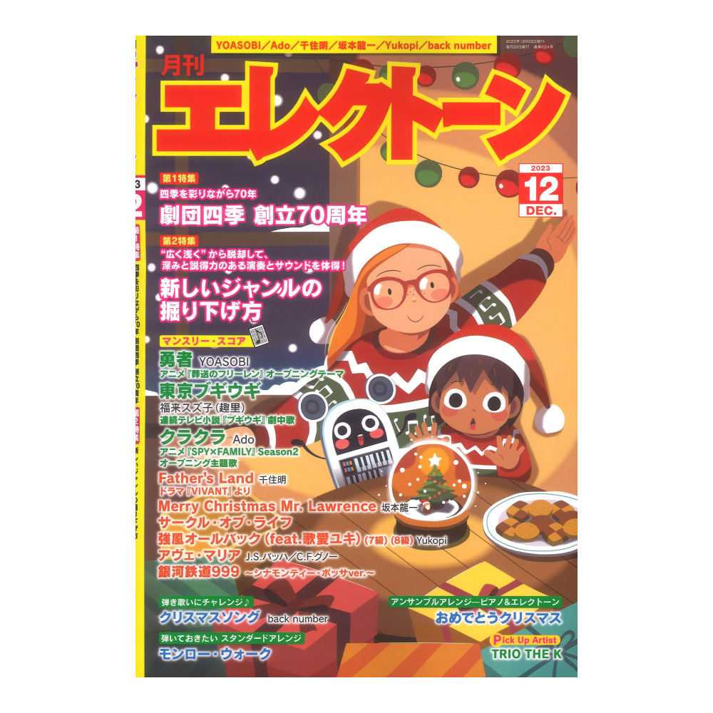 月刊エレクトーン2023年12月号 ヤマハミュージックメディア