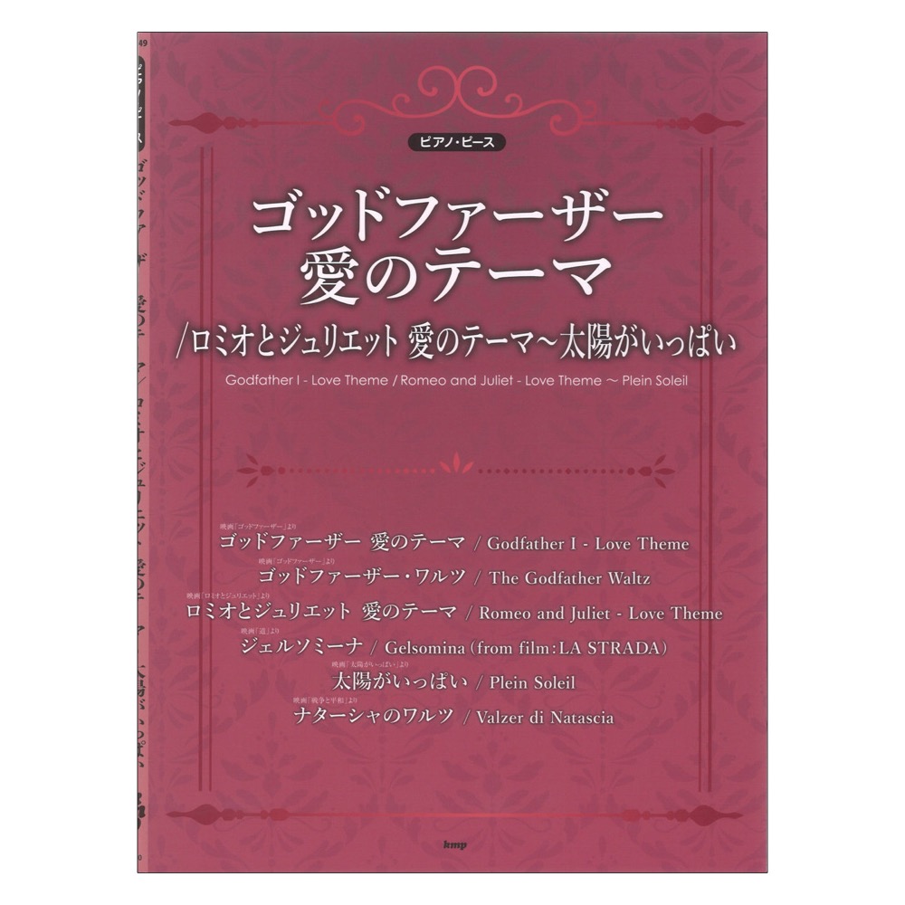 ピアノピース P-149 ゴッドファーザー 愛のテーマ／ロミオとジュリエット〜太陽がいっぱい ケイエムピー