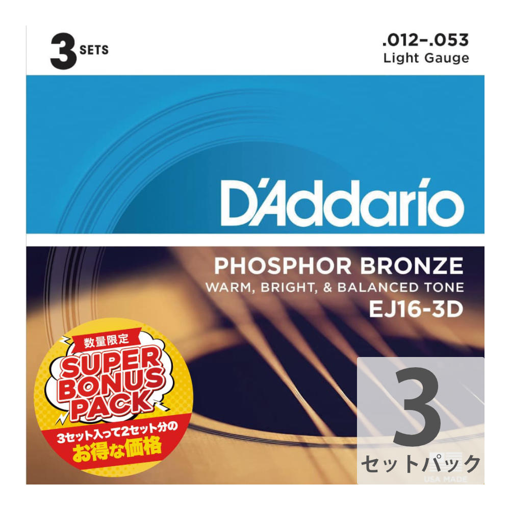 【3セットパック】 D’Addario EJ16-3DBP 12-53 Light アコースティックギター弦 3セット入りパック ライトゲージ  フォスファーブロンズ