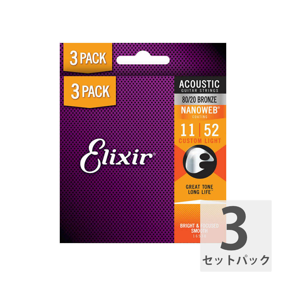 【3セットパック】 ELIXIR 16538 11027 BonusPack (2+1FREE) ACOUSTIC NANOWEB CUSTOM LIGHT 11-52 アコースティックギター弦 3セットボーナスパック 80/20ブロンズ