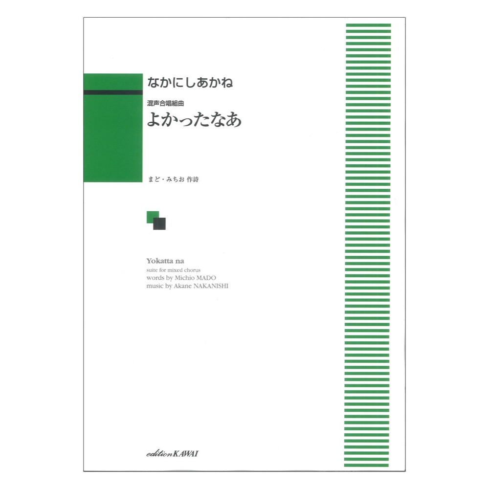 なかにしあかね：女声合唱組曲 よかったなあ カワイ出版