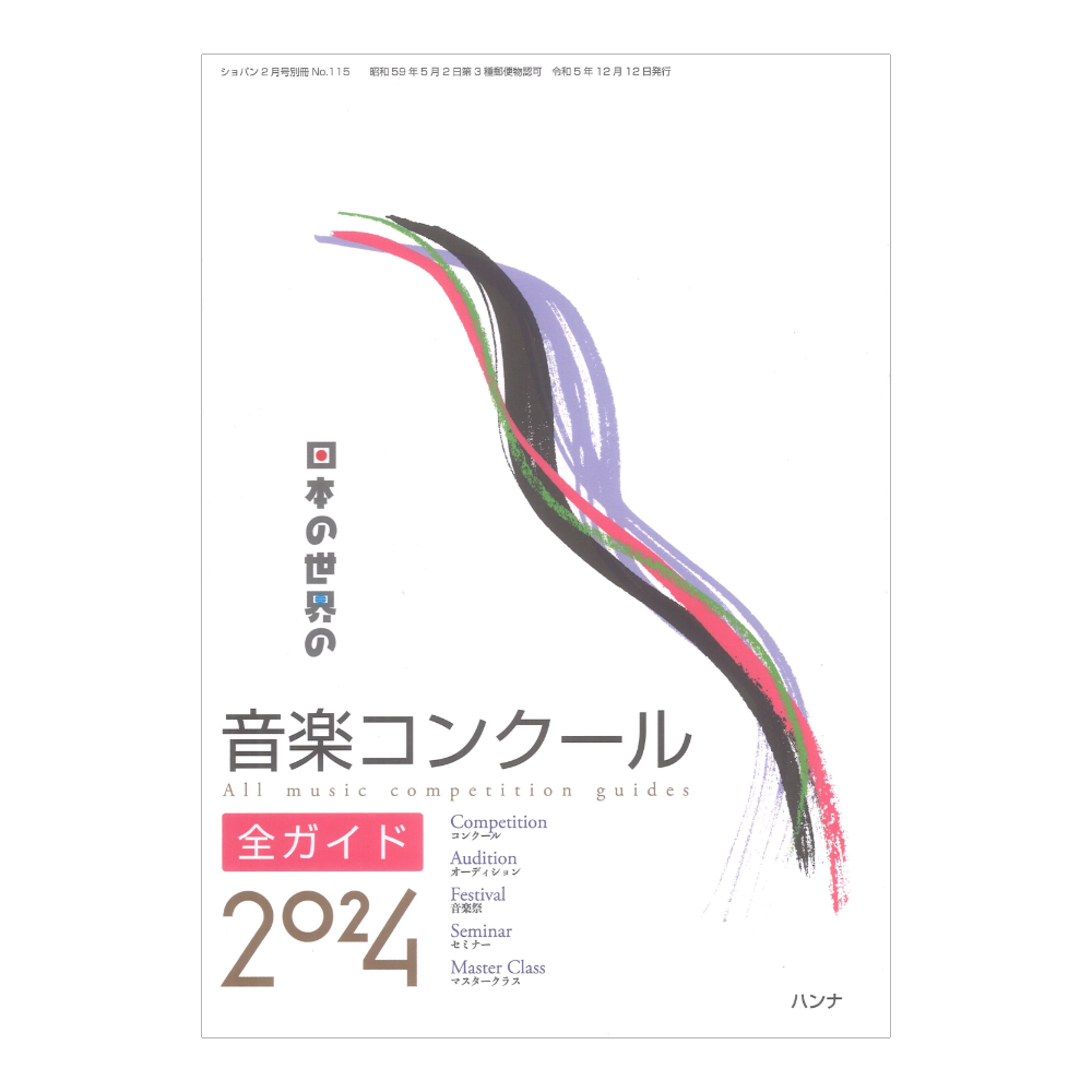 日本の世界の音楽コンクール全ガイド 2024 ハンナ