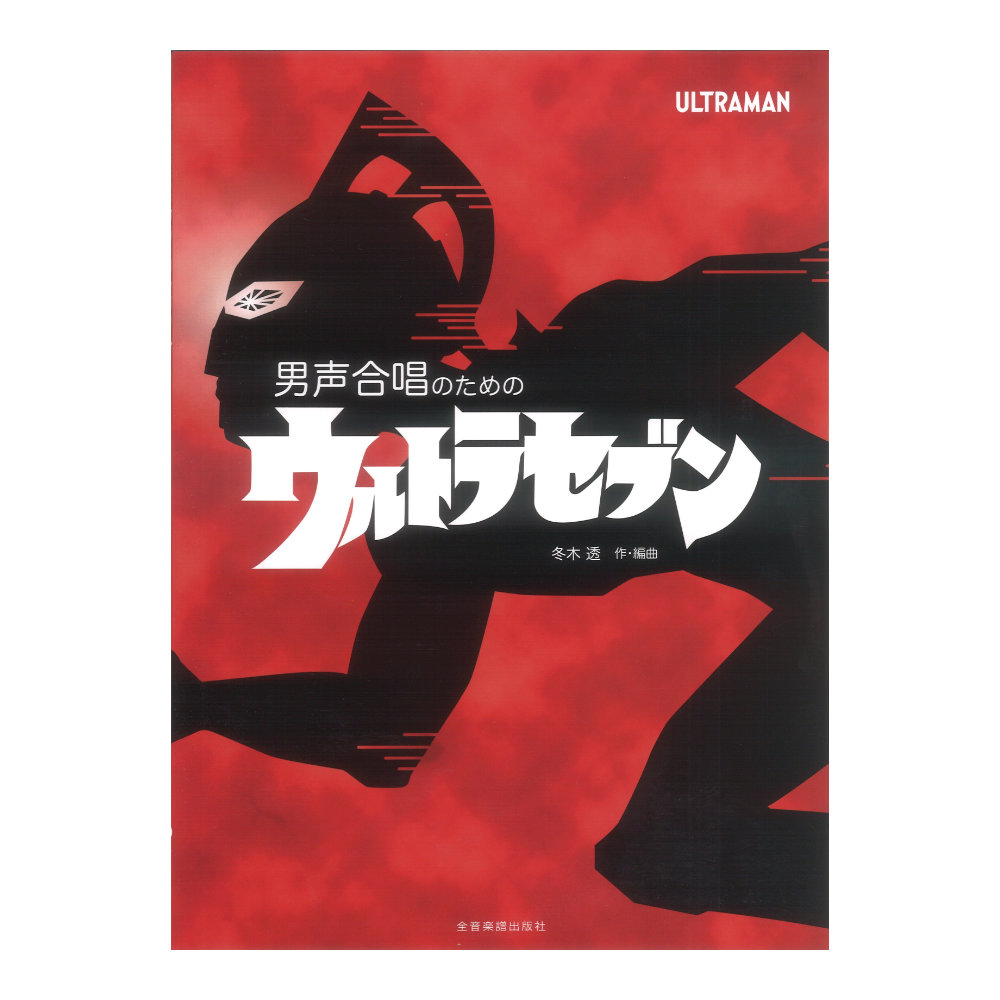 男声合唱のための 冬木 透：ウルトラセブン 全音楽譜出版社