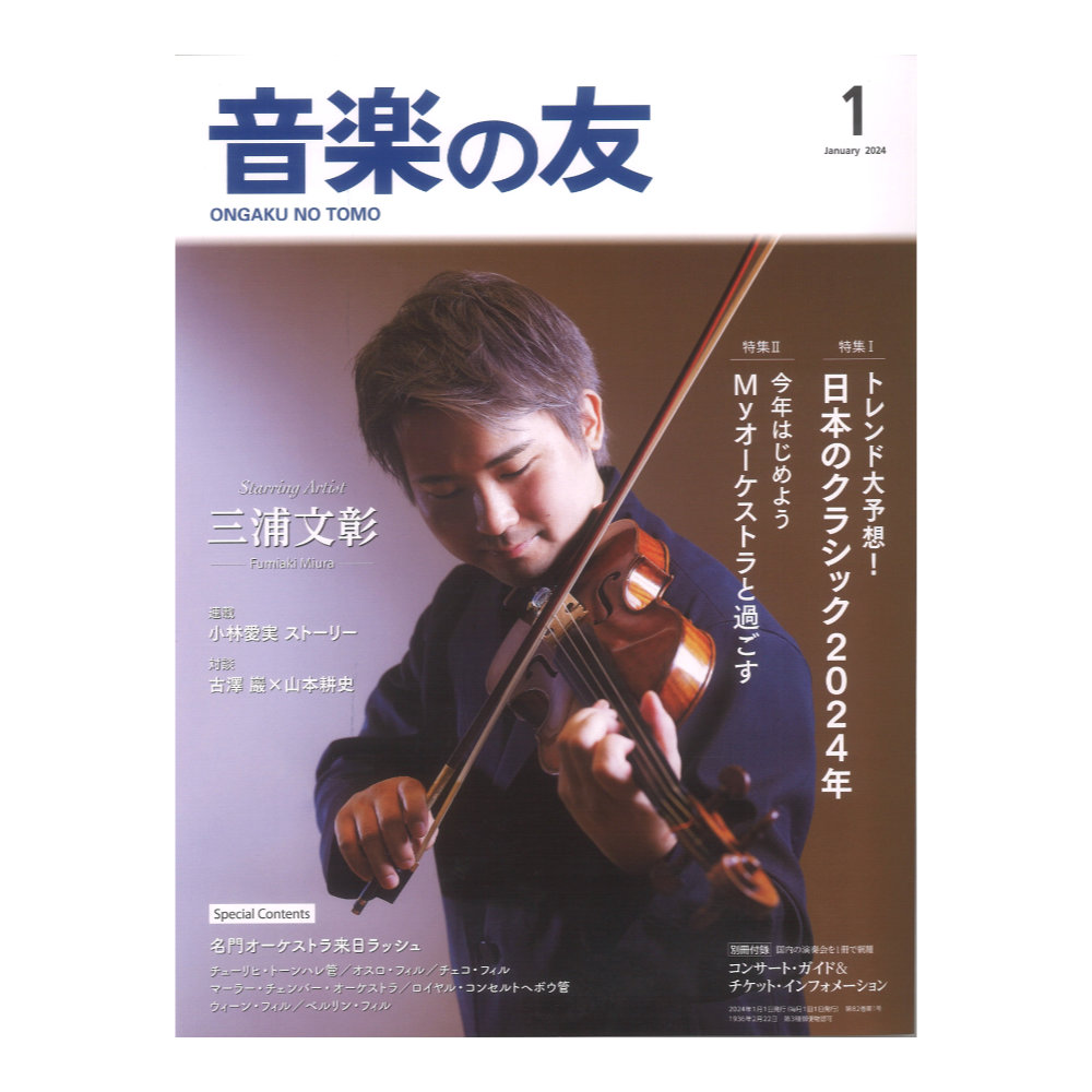 音楽の友 2024年1月号 音楽之友社