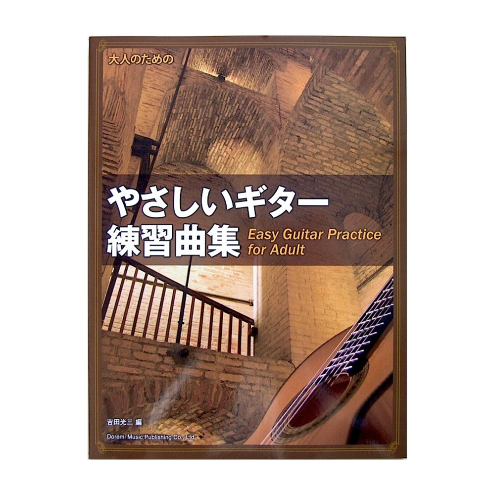 大人のための やさしいギター練習曲集 吉田光三 編 ドレミ楽譜出版社 吉田光三 編 ギター教則本 Chuya Online Com 全国どこでも送料無料の楽器店