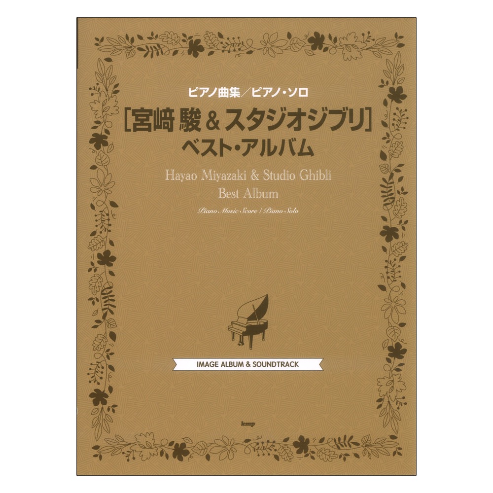 ピアノ ソロ もののけ姫 サウンドトラック&イメージアルバム、魔女の