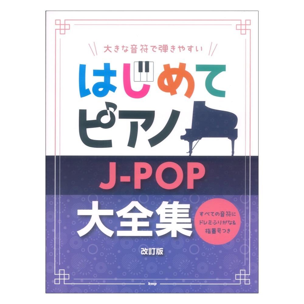 はじめてピアノ J-POP大全集 改訂版 ケイエムピー