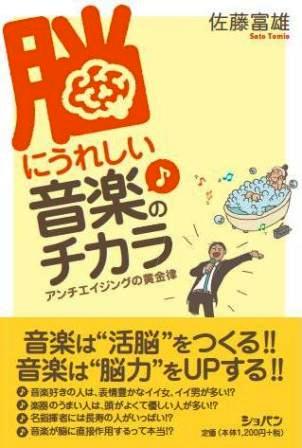 ショパン 脳にうれしい音楽のチカラ アンチエイジングの黄金律