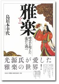 春秋社 雅楽 時空を超えた遙かな調べ