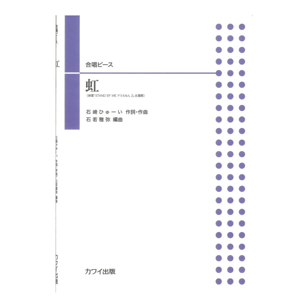 石若雅弥 合唱ピース 虹 カワイ出版