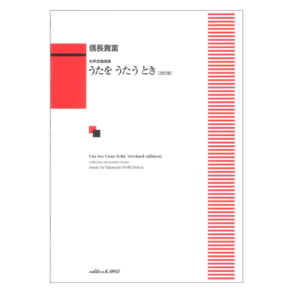 信長貴富 うたをうたうとき 改訂版 女声合唱曲集 カワイ出版