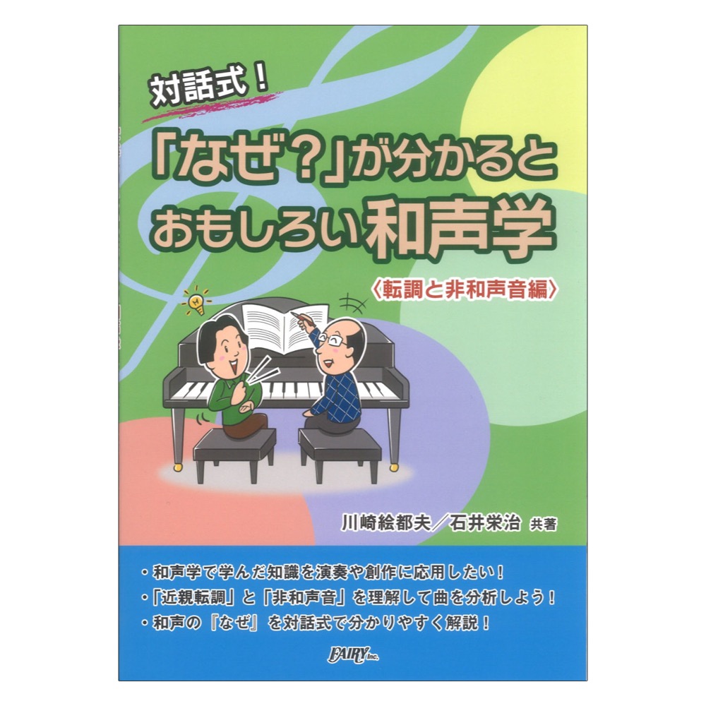 「なぜ?」が分かると おもしろい和声学 転調と非和声音編 CK3 対話式 フェアリー