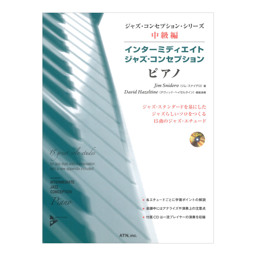 ジャズ コンセプション シリーズ中級編 インターミディエイト ジャズ コンセプション ピアノ ATN