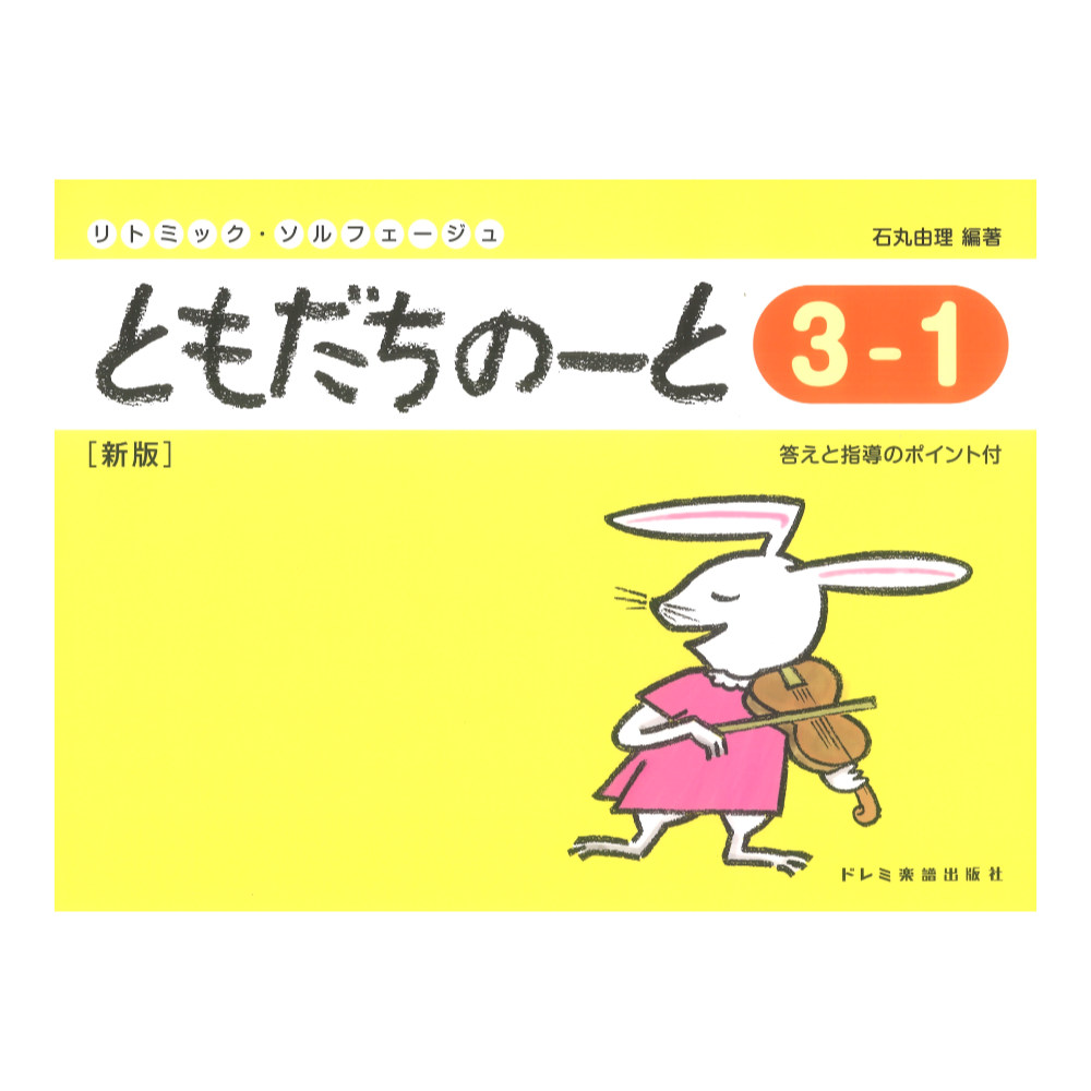 ともだちのーと 3-1 新版 ドレミ楽譜出版社