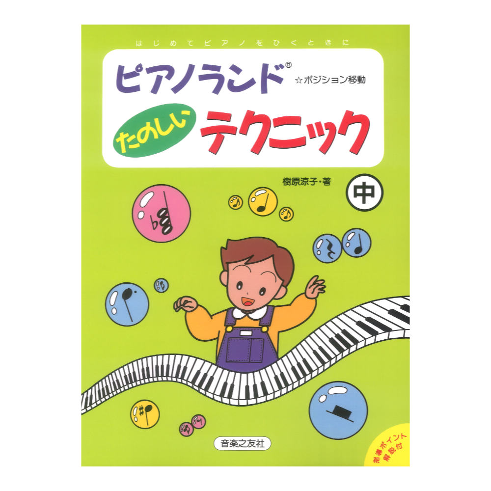 ピアノランド たのしいテクニック 中 ポジション移動 音楽之友社