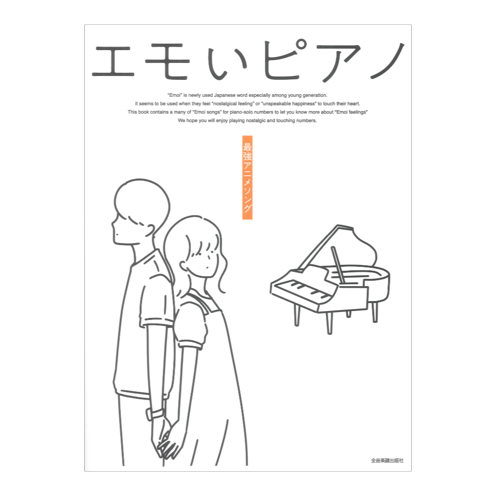 エモいピアノ 最強アニメソング 全音楽譜出版社