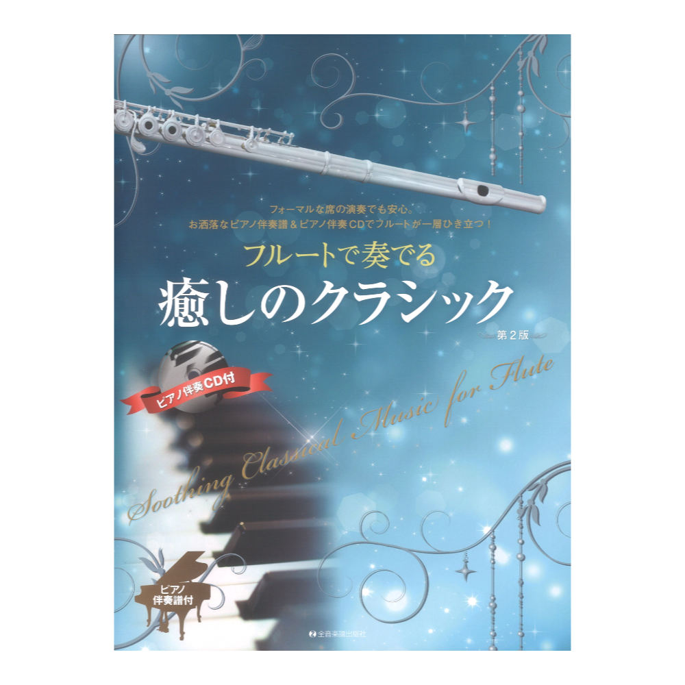 フルートで奏でる癒しのクラシック 第2版 ピアノ伴奏譜＆ピアノ伴奏CD付 全音楽譜出版社