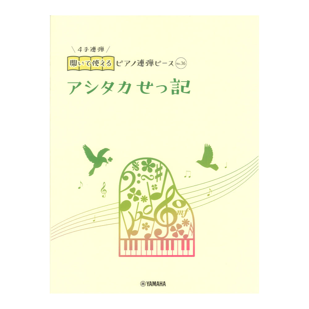 開いて使えるピアノ連弾ピース No.36 アシタカせっ記 ヤマハミュージックメディア