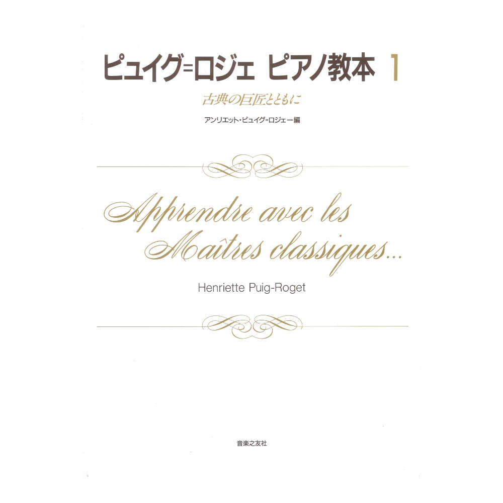 ピュイグ ロジェ ピアノ教本 1 古典の巨匠とともに 音楽之友社