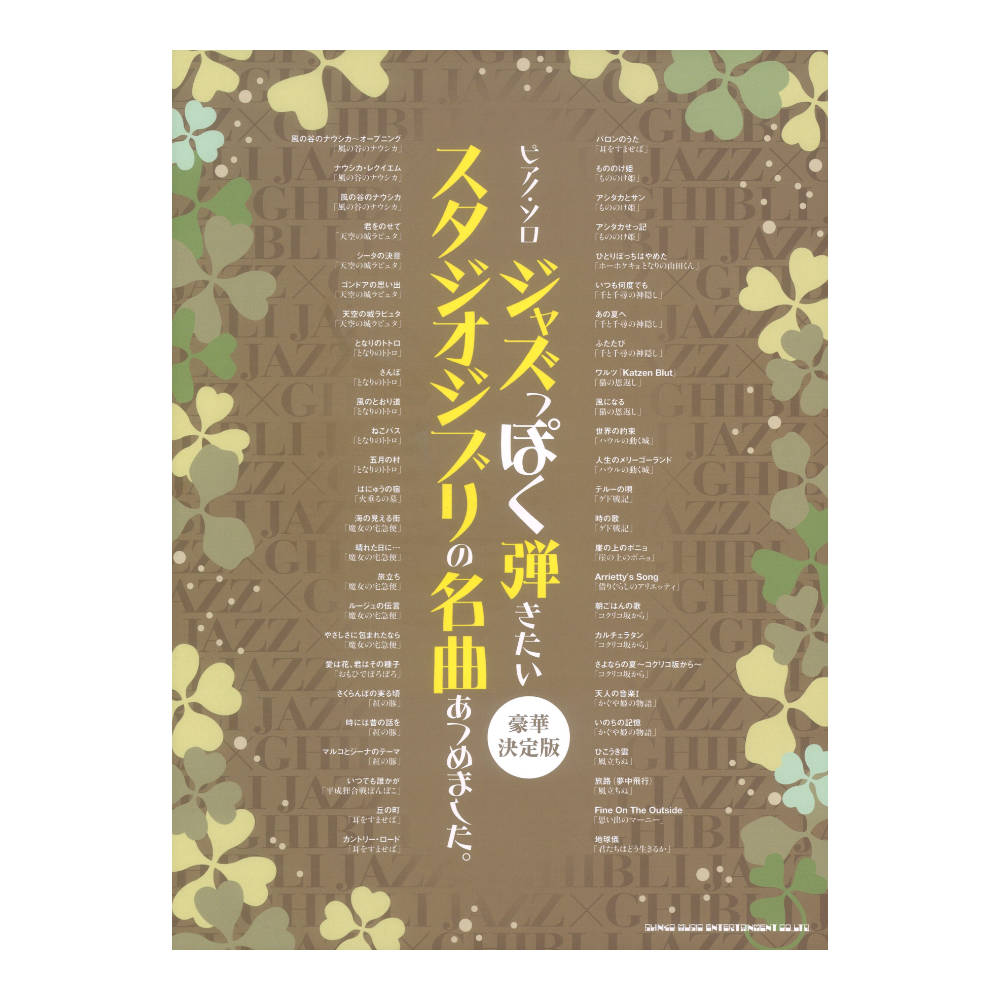 ピアノソロ ジャズっぽく弾きたいスタジオジブリの名曲あつめました。 豪華決定版 シンコーミュージック