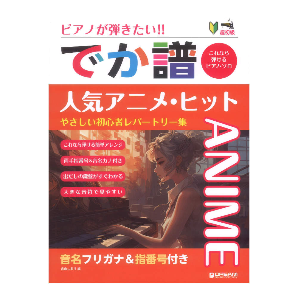 超初級 ピアノが弾きたい でか譜 人気アニメヒット やさしい初心者レパートリー集 ドリームミュージックファクトリー