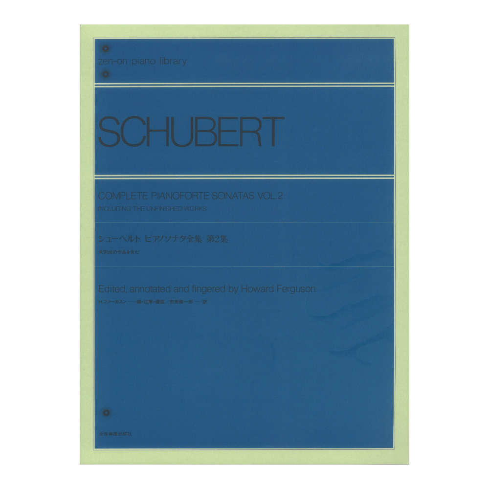 全音ピアノライブラリー シューベルト ピアノソナタ全集 2 未完成の作品を含む 全音楽譜出版社