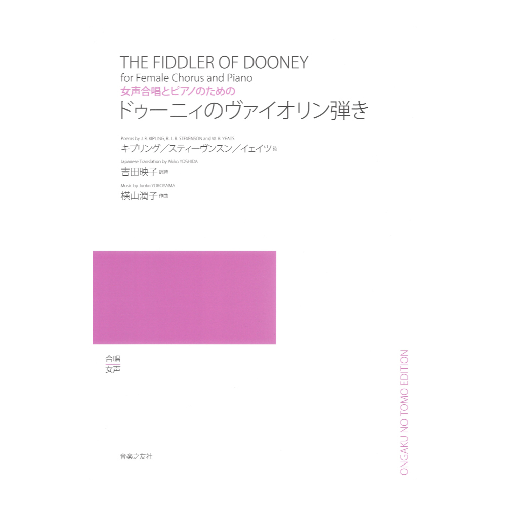 女声合唱とピアノのための ドゥーニィのヴァイオリン弾き 音楽之友社