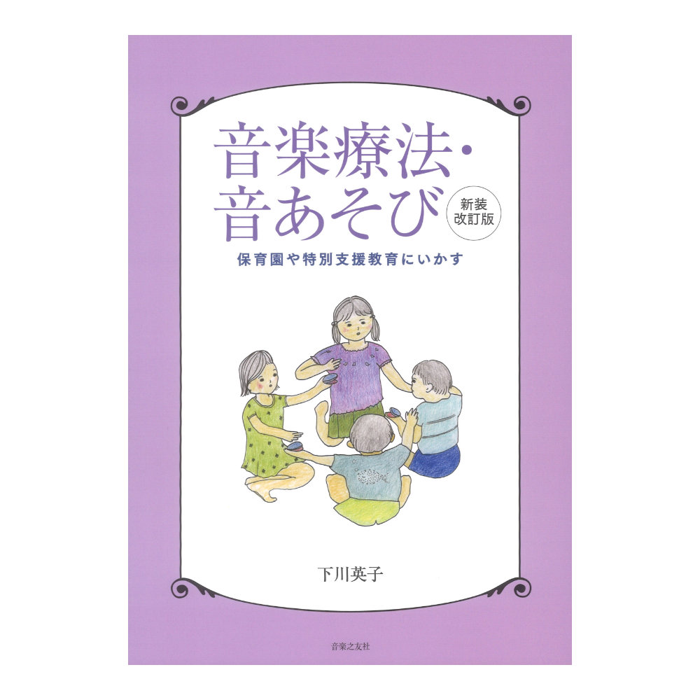 音楽療法 音あそび 新装改訂版 音楽之友社