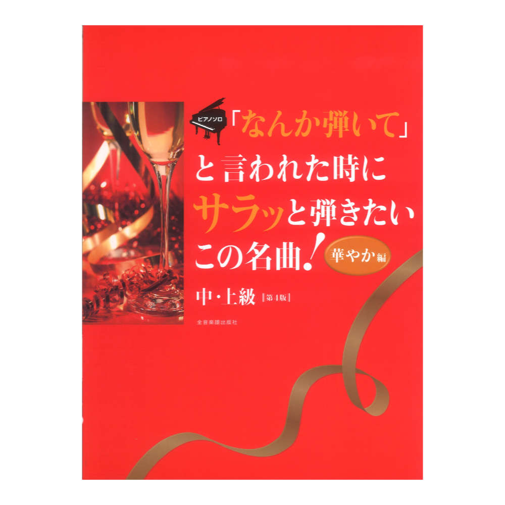 ピアノソロ なんか弾いてと言われた時にサラッと弾きたいこの名曲！ 華やか編 第4版 中・上級 全音楽譜出版社