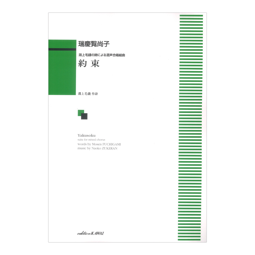 瑞慶覧尚子 約束 淵上毛銭の詩による混声合唱組曲カワイ出版