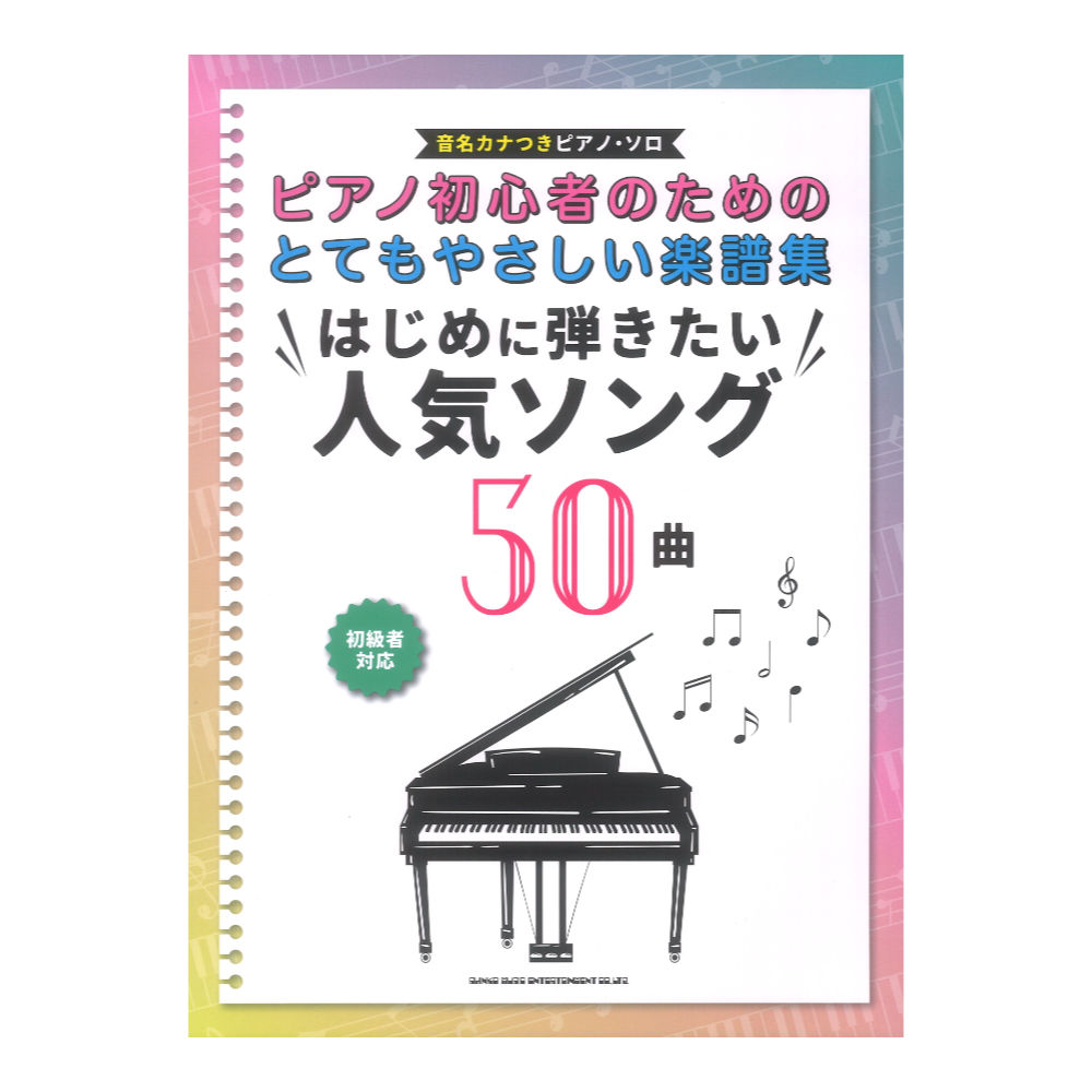 ピアノ初心者のためのとてもやさしい楽譜集 はじめに弾きたい人気ソング50曲 音名カナつきピアノソロ シンコーミュージック