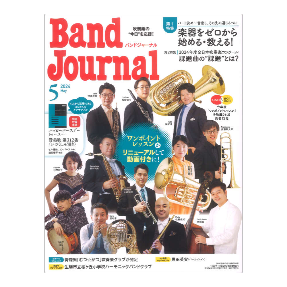 Band Journal 2024年5月号 音楽之友社