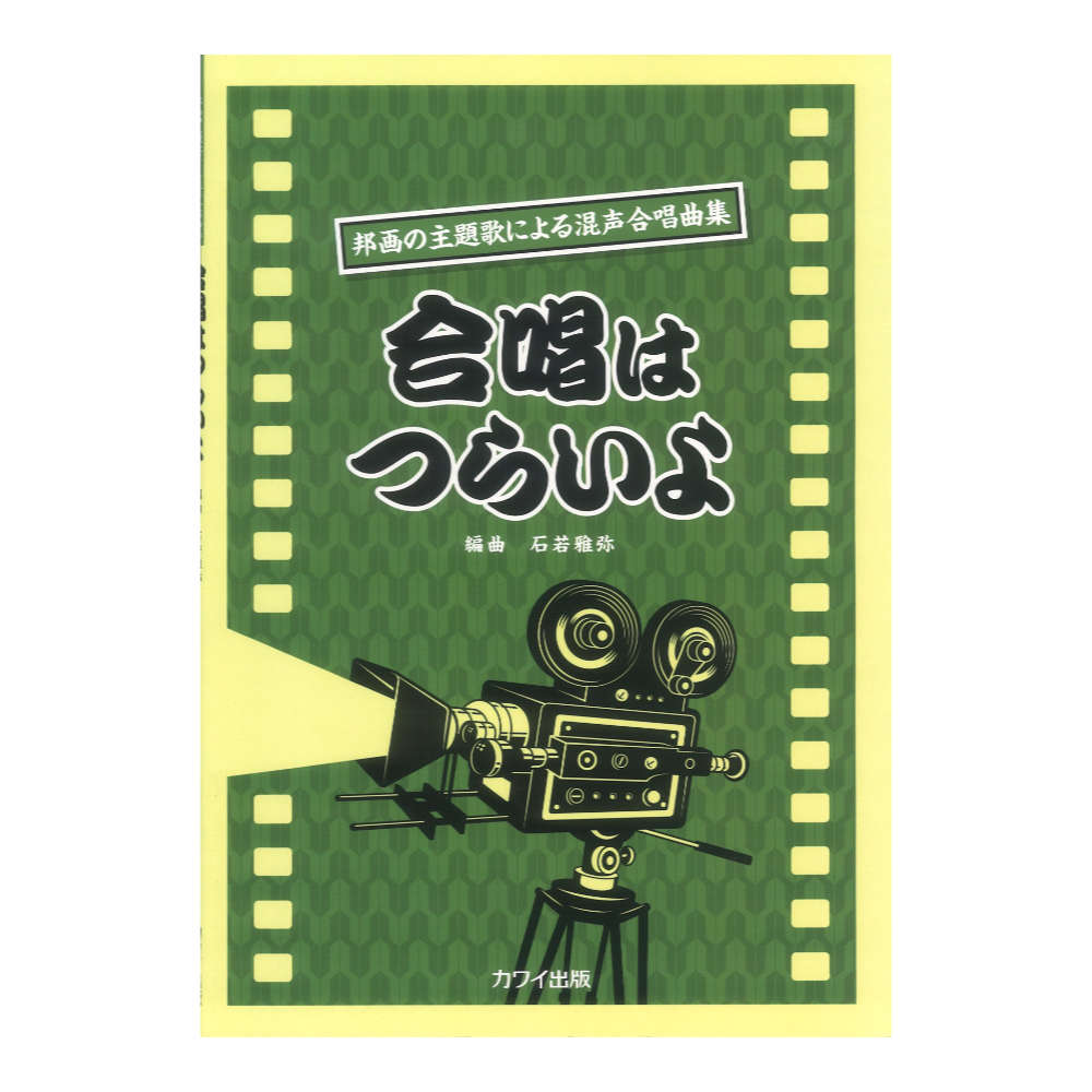 石若雅弥 合唱はつらいよ 邦画の主題歌による混声合唱曲集 カワイ出版