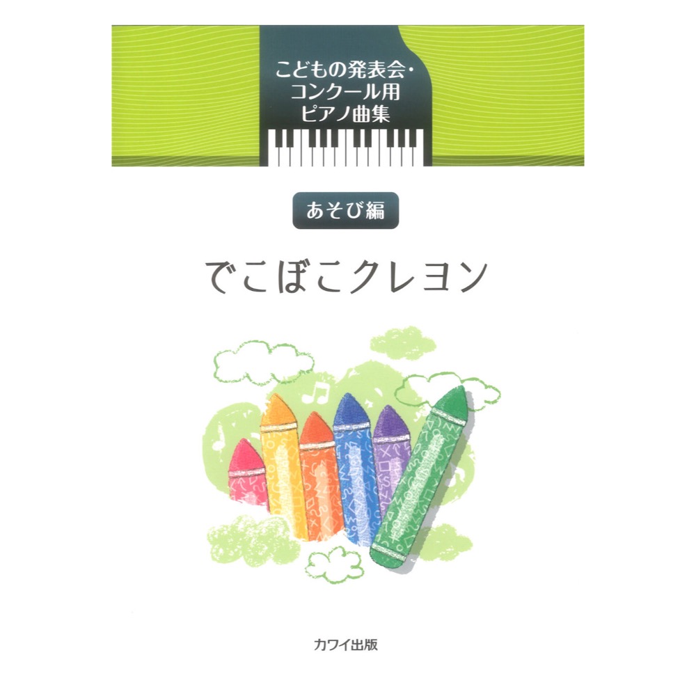 こどもの発表会 コンクール用ピアノ曲集 でこぼこくれよん あそび編 カワイ出版