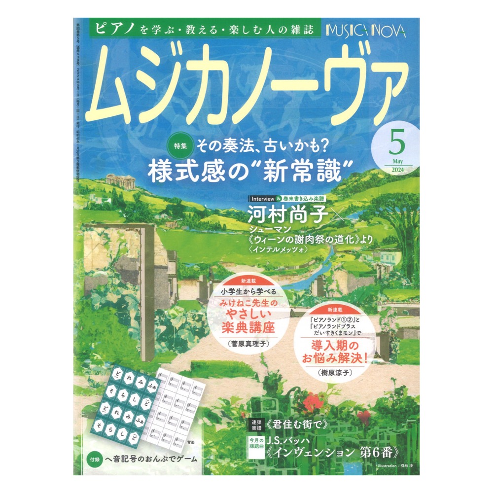 ムジカノーヴァ 2024年5月号 音楽之友社